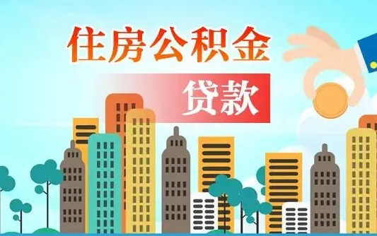 莱阳旧房子装修可以用公积金吗（旧房装修能用住房公积金吗）